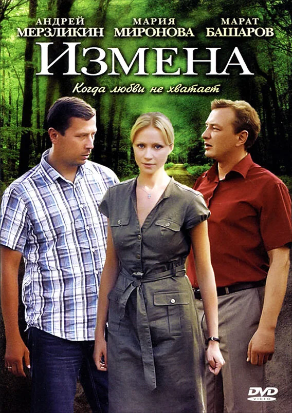 Измена 2011 постер